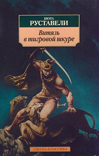 Аудиокнига Руставели Шота – Витязь в тигровой шкуре