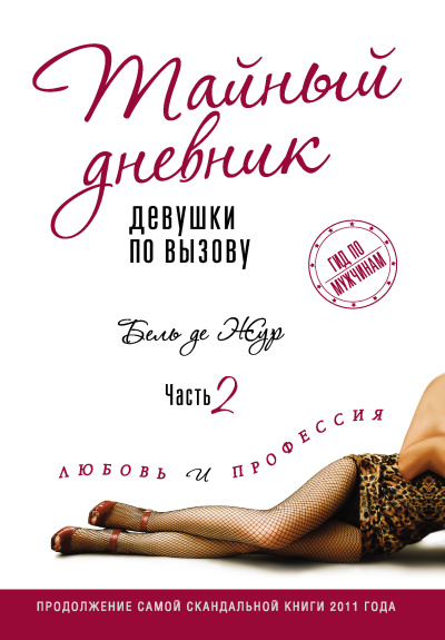 Слушайте бесплатные аудиокниги на русском языке | Audiobukva.ru Жур де Бель – Любовь и профессия
