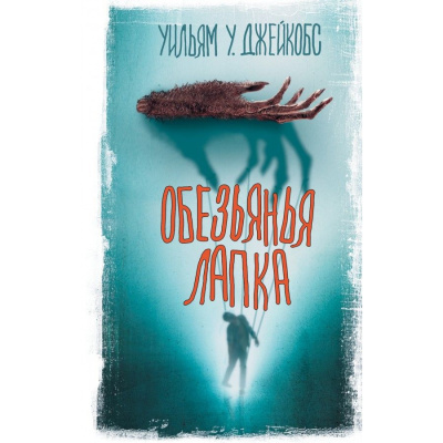 Аудиокнига Уильям Джейкобс – Обезьянья лапа