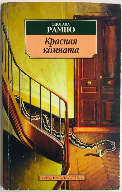 Слушайте бесплатные аудиокниги на русском языке | Audiobukva.ru Эдогава Рампо – Красная комната