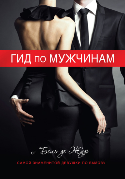 Слушайте бесплатные аудиокниги на русском языке | Audiobukva.ru Жур де Бель – Гид по мужчинам