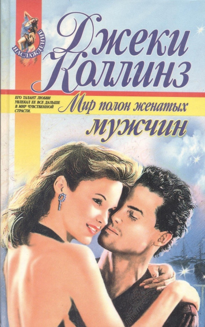 Слушайте бесплатные аудиокниги на русском языке | Audiobukva.ru Коллинз Джеки – Мир полон женатых мужчин Слушайте бесплатные аудиокниги на русском языке | Audiobukva.ru Коллинз Джеки – Мир полон женатых мужчин