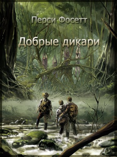 Слушайте бесплатные аудиокниги на русском языке | Audiobukva.ru Фосетт Перси – Добрые дикари