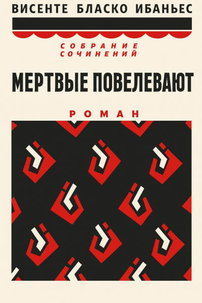 Слушайте бесплатные аудиокниги на русском языке | Audiobukva.ru Бласко Ибаньес Висенте – Мертвые повелевают Слушайте бесплатные аудиокниги на русском языке | Audiobukva.ru Бласко Ибаньес Висенте – Мертвые повелевают