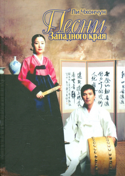 Слушайте бесплатные аудиокниги на русском языке | Audiobukva.ru Чхончун Ли – Песни Западного края