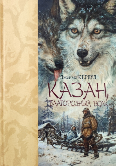 Аудиокнига Кервуд Джеймс Оливер – Казан