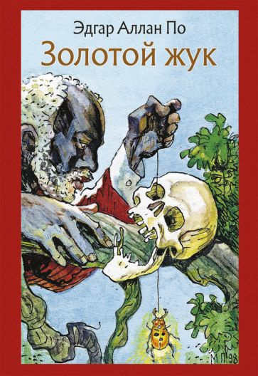 Слушайте бесплатные аудиокниги на русском языке | Audiobukva.ru По Эдгар Аллан – Золотой жук