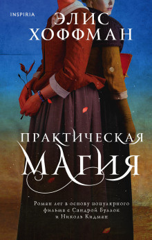Аудиокнига Хоффман Элис – Практическая магия