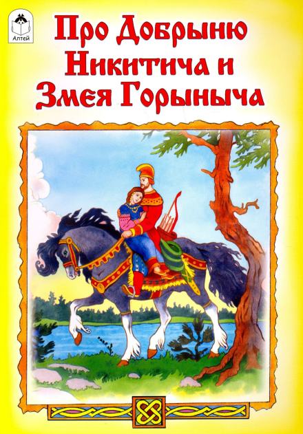 Аудиокнига Былина – Добрыня Никитич и Змей Горыныч