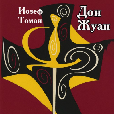 Слушайте бесплатные аудиокниги на русском языке | Audiobukva.ru Томан Иозеф – Дон Жуан. Жизнь и смерть Дона Мигеля из Маньяры