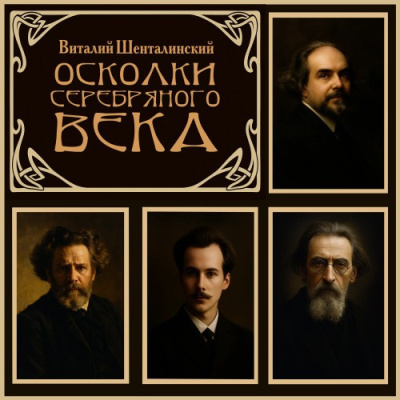 Слушайте бесплатные аудиокниги на русском языке | Audiobukva.ru Шенталинский Виталий – Осколки серебряного века Слушайте бесплатные аудиокниги на русском языке | Audiobukva.ru Шенталинский Виталий – Осколки серебряного века