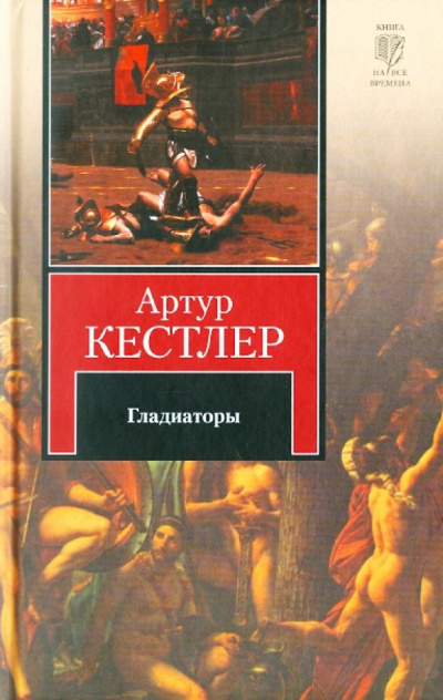 Аудиокнига Кестлер Артур – Гладиаторы