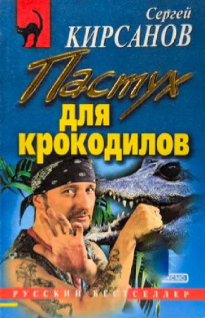 Аудиокнига Кирсанов Сергей – Пастух для крокодилов
