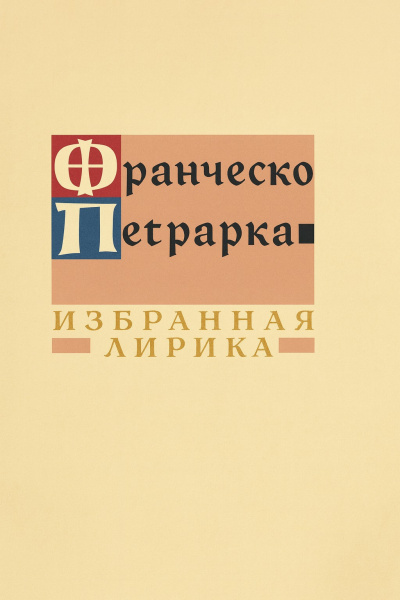 Аудиокнига Петрарка Франческо – Избранная лирика