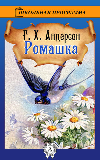 Аудиокнига Андерсен Ганс – Ромашка