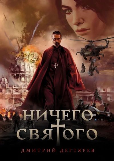 Аудиокнига Дегтярев Дмитрий – Ничего святого