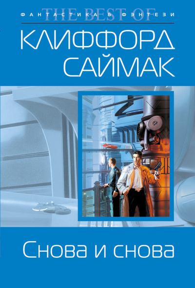 Аудиокнига Клиффорд Саймак – Снова и снова