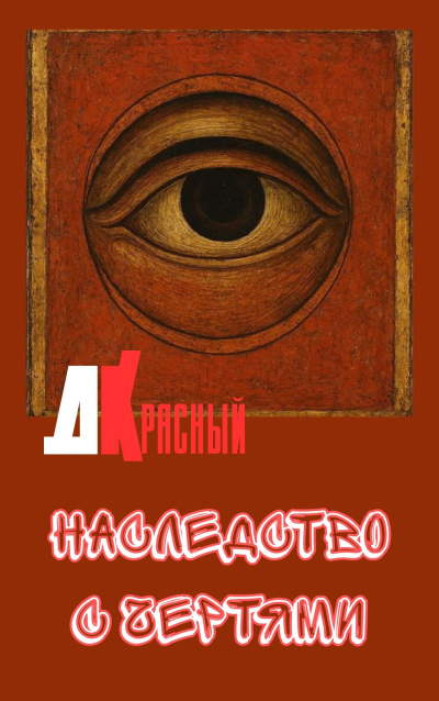 Аудиокнига Джаркен Красный – Наследство с чертями