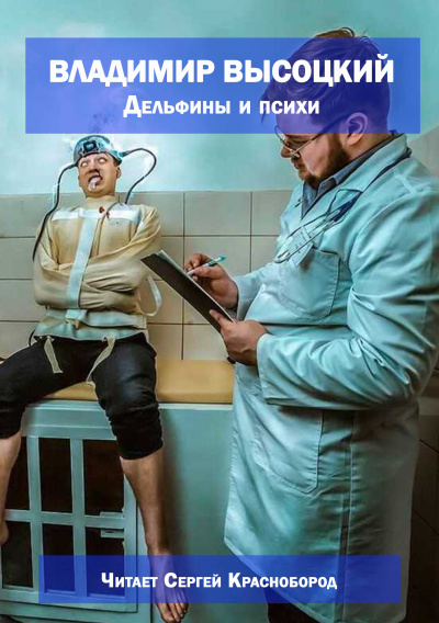 Слушайте бесплатные аудиокниги на русском языке | Audiobukva.ru Владимир Высоцкий – Дельфины и психи Слушайте бесплатные аудиокниги на русском языке | Audiobukva.ru Владимир Высоцкий – Дельфины и психи