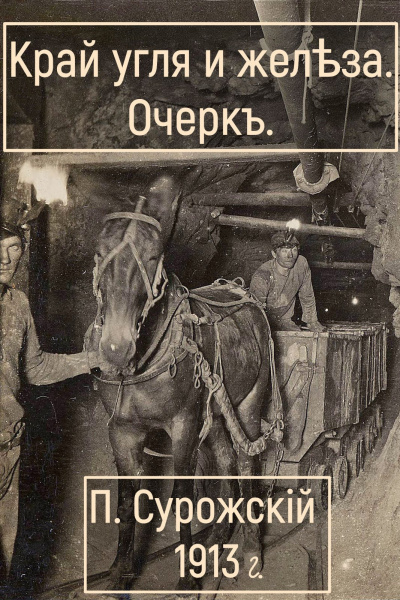 Аудиокнига Сурожский Павел – Край угля и железа