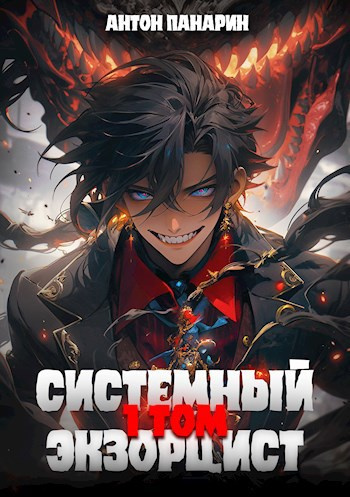 Слушайте бесплатные аудиокниги на русском языке | Audiobukva.ru Панарин Антон – Системный Экзорцист. Том 1 Слушайте бесплатные аудиокниги на русском языке | Audiobukva.ru Панарин Антон – Системный Экзорцист. Том 1