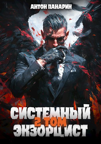 Слушайте бесплатные аудиокниги на русском языке | Audiobukva.ru Панарин Антон – Системный Экзорцист. Том 2 Слушайте бесплатные аудиокниги на русском языке | Audiobukva.ru Панарин Антон – Системный Экзорцист. Том 2