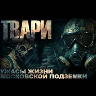 Аудиокнига Простаков Артём – Твари
