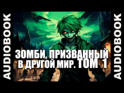 Аудиокнига Ча Шао Син – Зомби, призванный в другой мир. Том 1