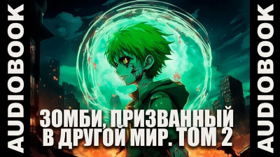 Аудиокнига Ча Шао Син – Зомби, призванный в другой мир. Том 2