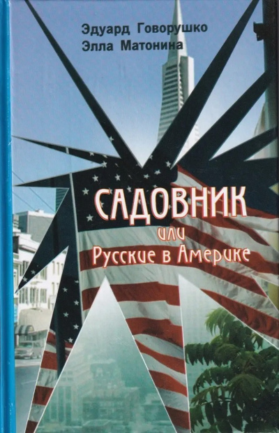 Слушайте бесплатные аудиокниги на русском языке | Audiobukva.ru Говорушко Эдуард, Матонина Элла – Садовник