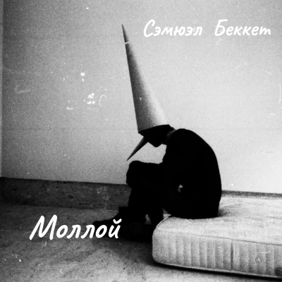 Аудиокнига Беккет Сэмюэл – Моллой