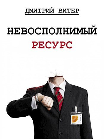 Слушайте бесплатные аудиокниги на русском языке | Audiobukva.ru Дмитрий Витер – Невосполнимый ресурс