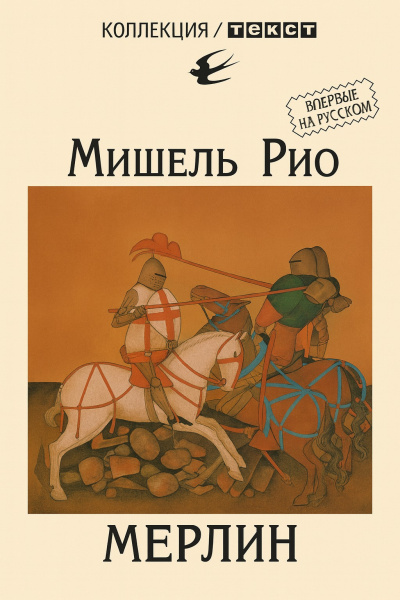 Слушайте бесплатные аудиокниги на русском языке | Audiobukva.ru Рио Мишель – Мерлин