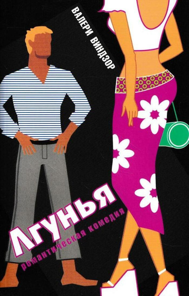 Слушайте бесплатные аудиокниги на русском языке | Audiobukva.ru Виндзор Валери – Лгунья
