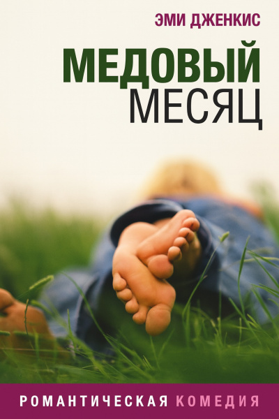 Слушайте бесплатные аудиокниги на русском языке | Audiobukva.ru Дженкинс Эми – Медовый месяц