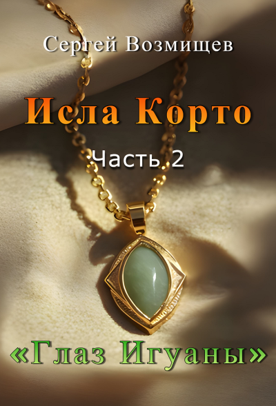 Аудиокнига Возмищев Сергей – Исла Корто Часть 2. Глаз игуаны.