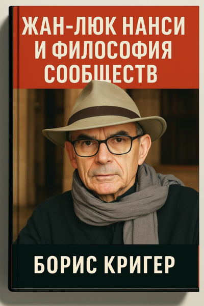 Аудиокнига Кригер Борис – Жан-Люк Нанси и философия сообществ