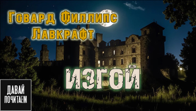 Слушайте бесплатные аудиокниги на русском языке | Audiobukva.ru Говард Лавкрафт – Изгой
