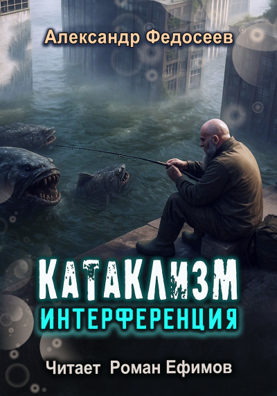 Слушайте бесплатные аудиокниги на русском языке | Audiobukva.ru Федосеев Александр – КАТАКЛИЗМ. ИНТЕРФЕРЕНЦИЯ