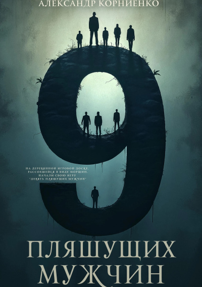 Слушайте бесплатные аудиокниги на русском языке | Audiobukva.ru Корниенко Александр – Девять пляшущих мужчин