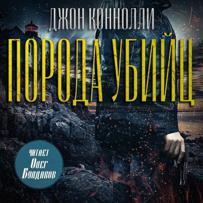 Слушайте бесплатные аудиокниги на русском языке | Audiobukva.ru Коннолли Джон – Порода убийц