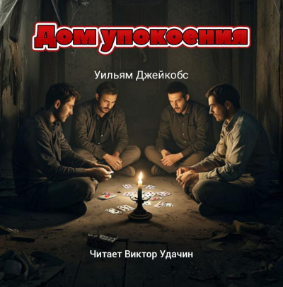 Аудиокнига Джейкобс Уильям – Дом упокоения