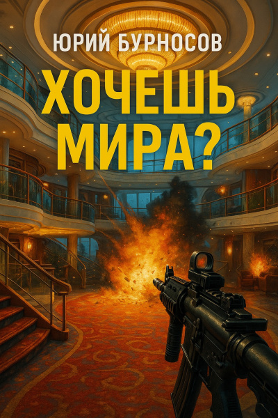 Слушайте бесплатные аудиокниги на русском языке | Audiobukva.ru Бурносов Юрий – Хочешь мира