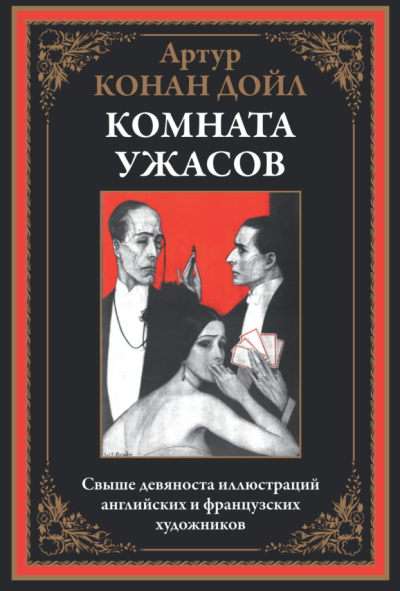 Аудиокнига Дойл Артур Конан – Как это случилось