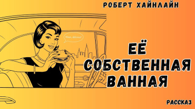 Аудиокнига Хайнлайн Роберт – Её собственная ванная