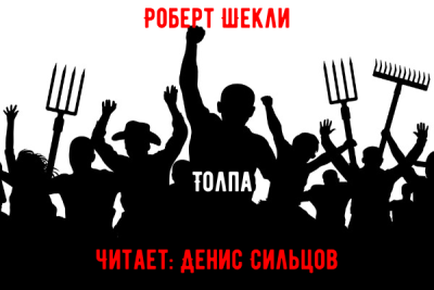 Слушайте бесплатные аудиокниги на русском языке | Audiobukva.ru Шекли Роберт – Толпа