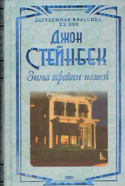 Слушайте бесплатные аудиокниги на русском языке | Audiobukva.ru Стейнбек Джон – Зима тревоги нашей