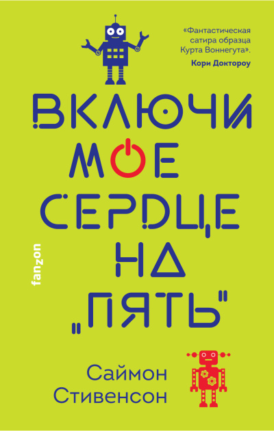 Слушайте бесплатные аудиокниги на русском языке | Audiobukva.ru Стивенсон Саймон – Включи мое сердце на «пять»