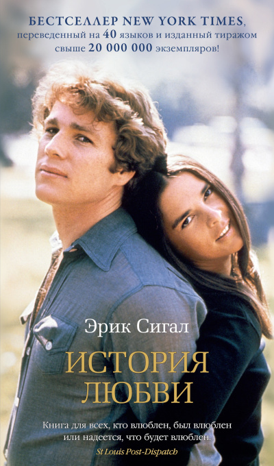 Аудиокнига Сигал Эрик – История любви