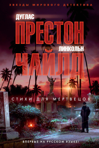 Аудиокнига Чайлд Линкольн – Стихи для мертвецов